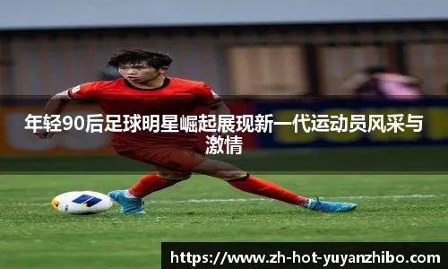 中华队年轻球员国际赛首秀